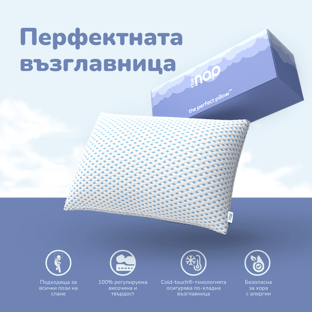 NapPillow™ Перфектната възглавница