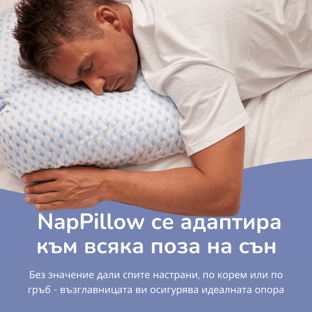 NapPillow™ Перфектната възглавница